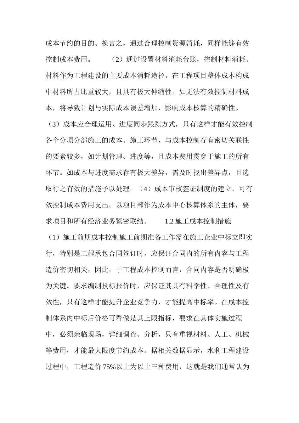 水利工程成本控制和质量管理探讨_第2页