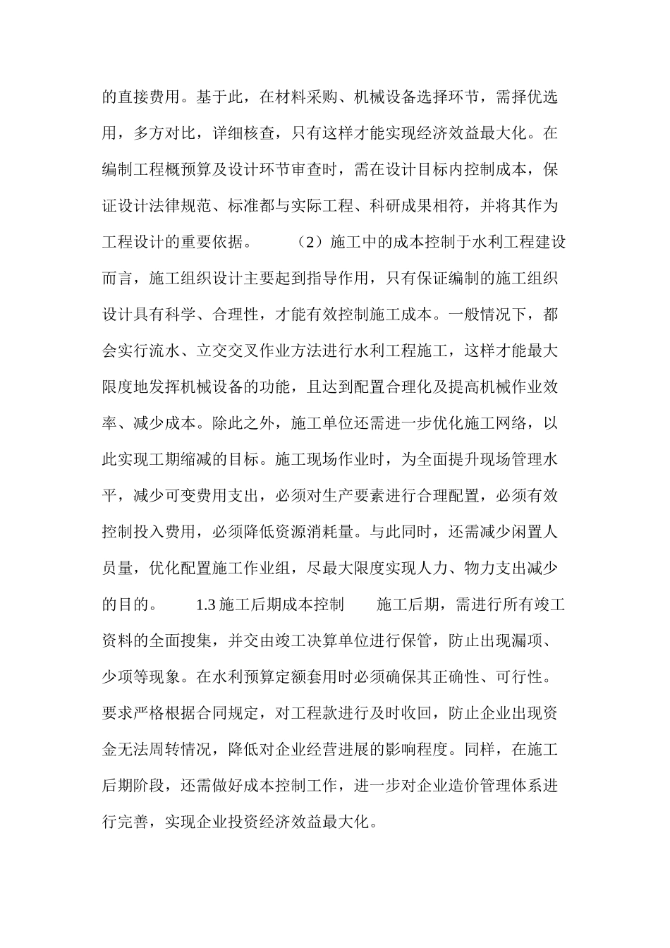 水利工程成本控制和质量管理探讨_第3页