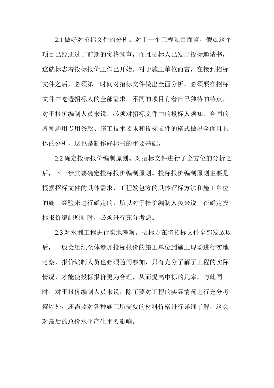水利工程投标报价编制_第3页
