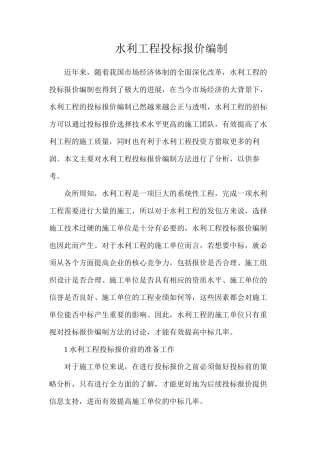 水利工程投标报价编制