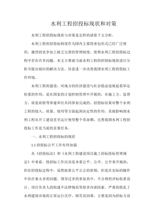 水利工程招投标现状和对策