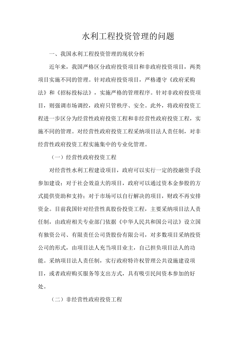 水利工程投资管理的问题_第1页