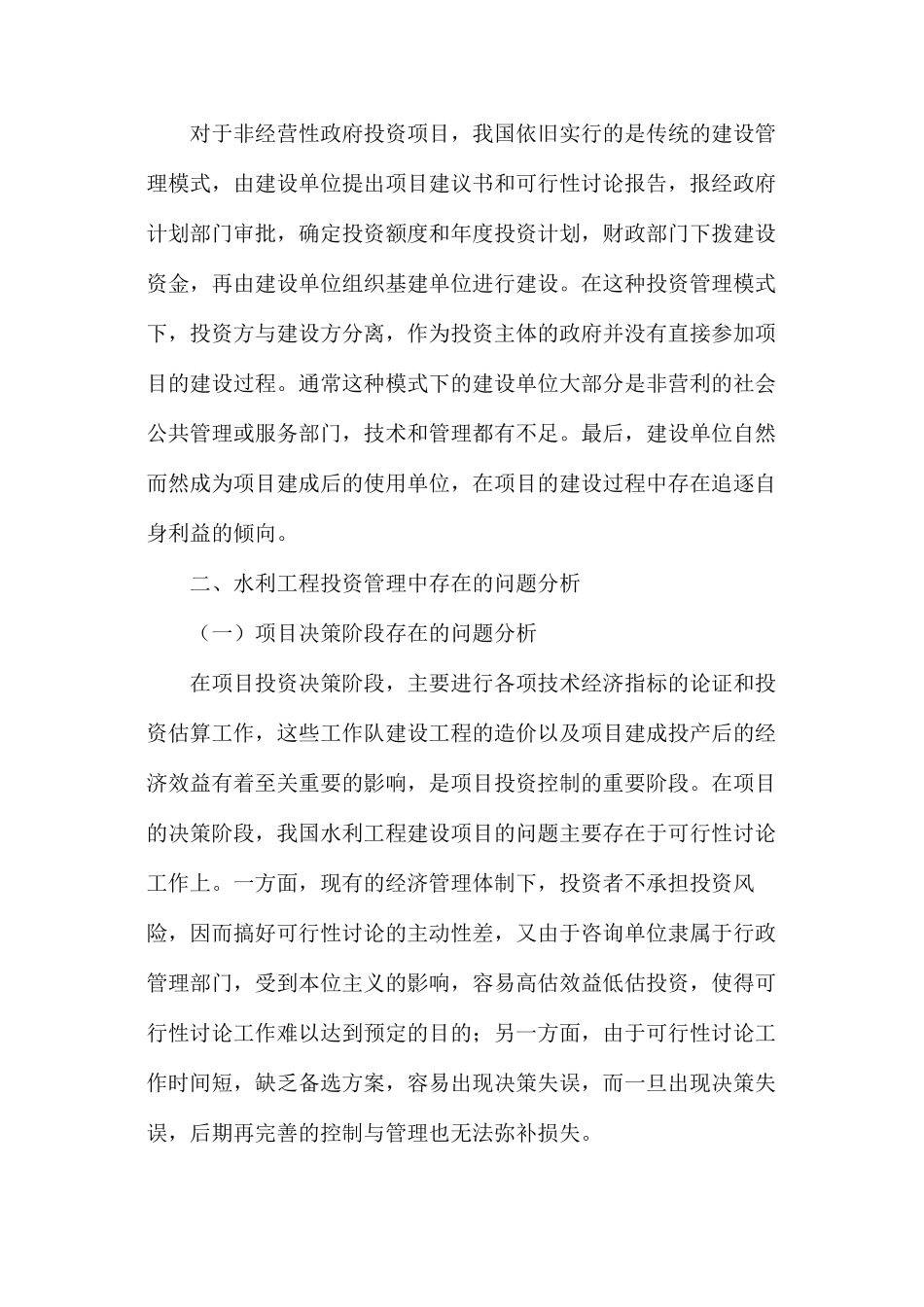 水利工程投资管理的问题_第2页