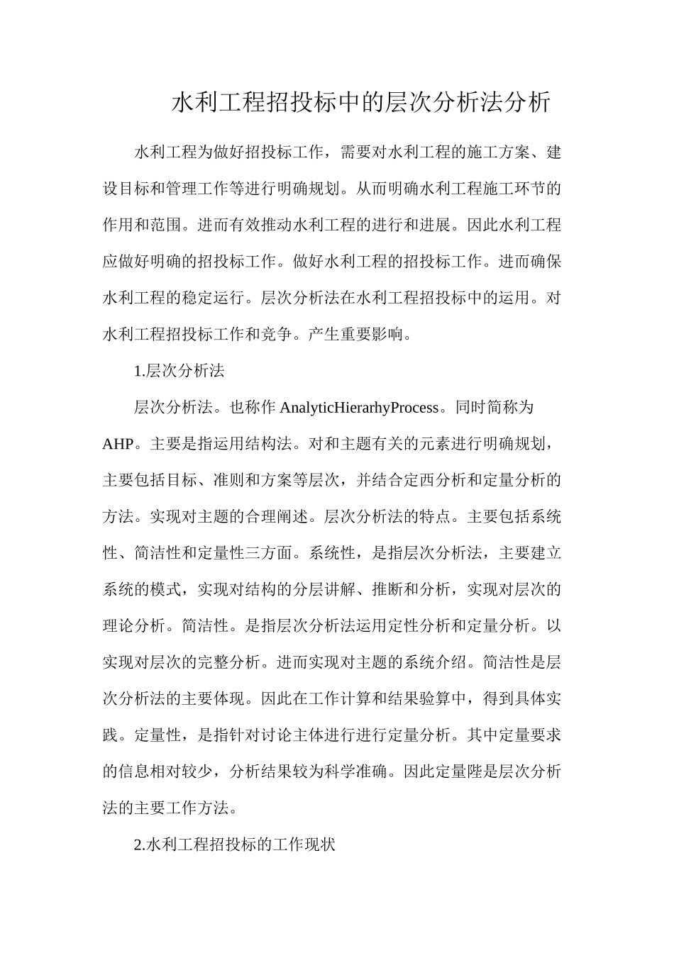 水利工程招投标中的层次分析法分析_第1页