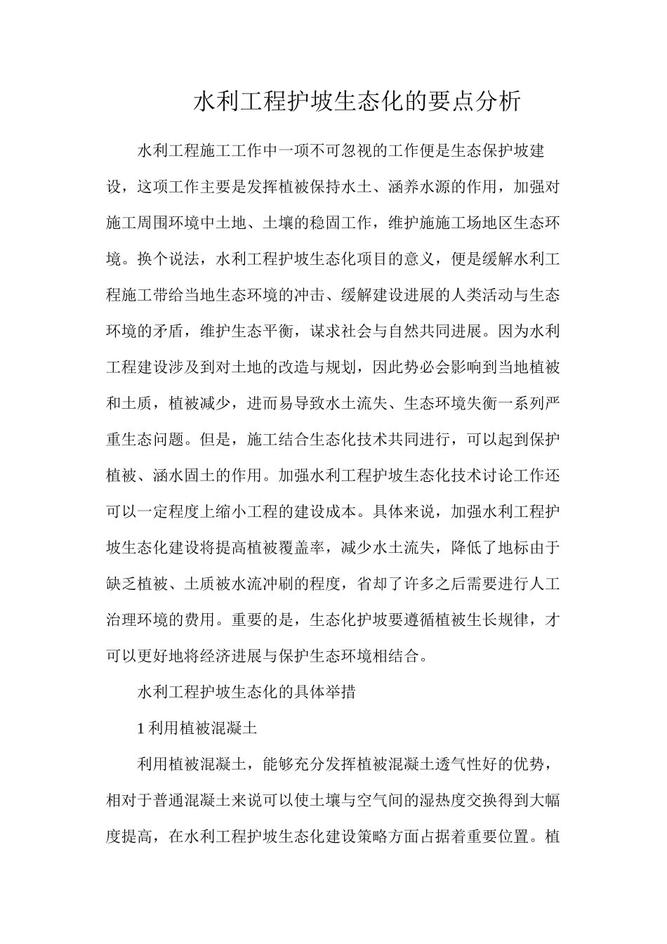 水利工程护坡生态化的要点分析_第1页