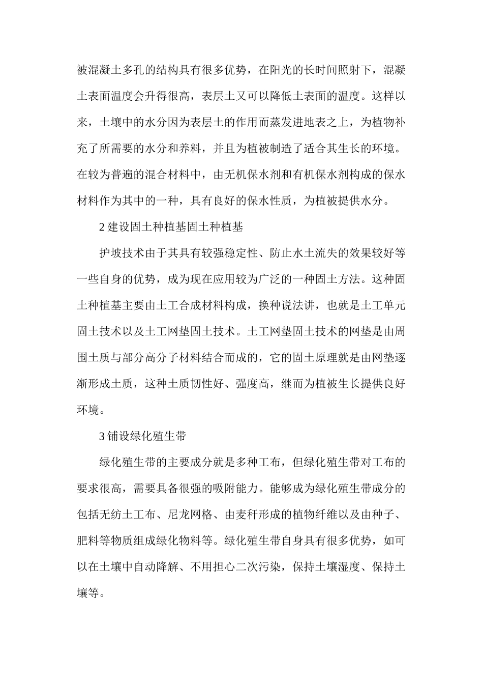 水利工程护坡生态化的要点分析_第2页