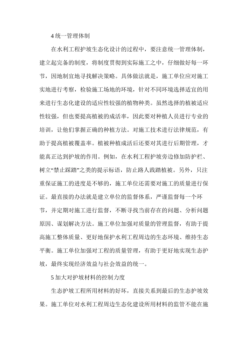 水利工程护坡生态化的要点分析_第3页