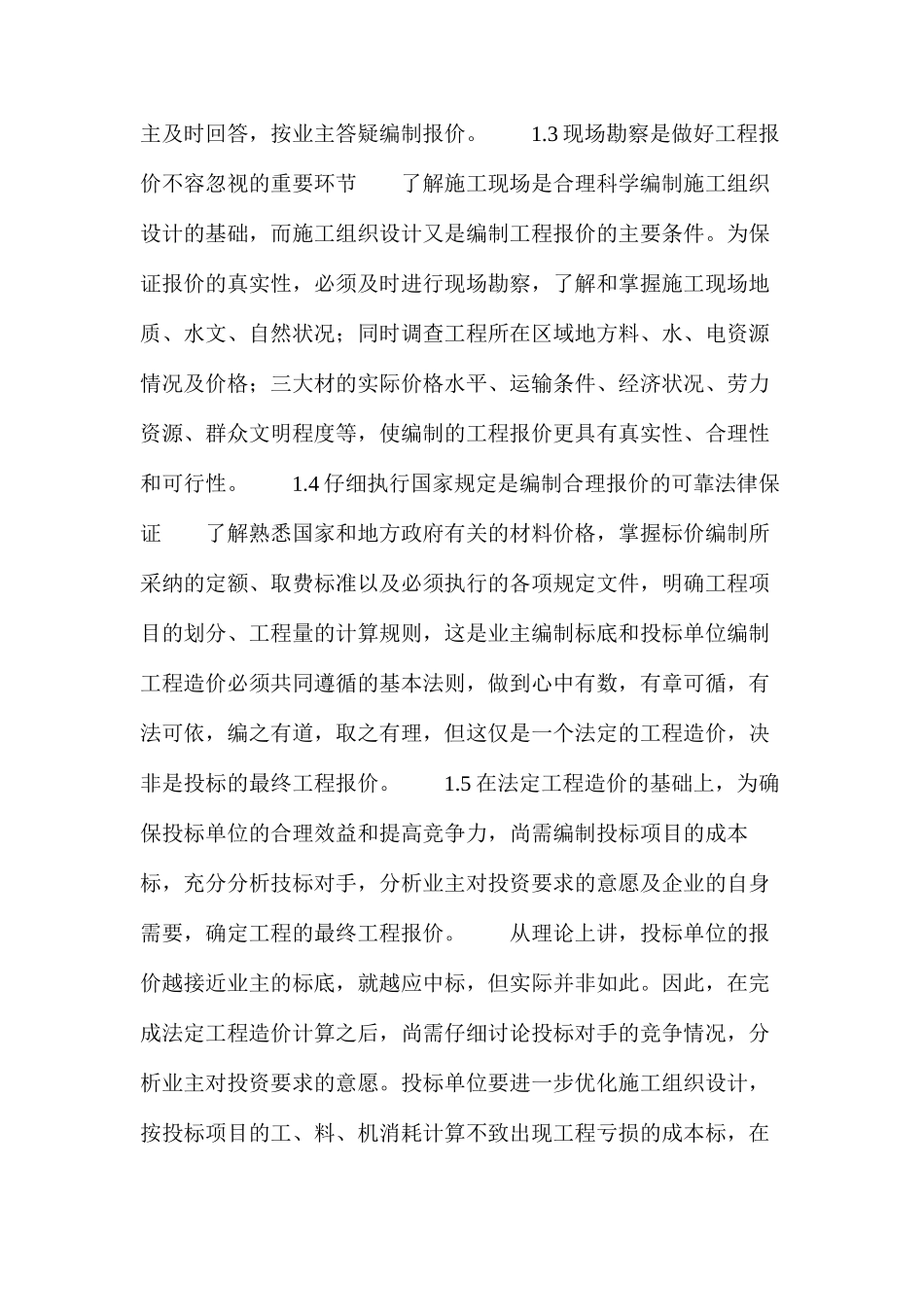 水利工程报价以及中标后的造价管理_第2页