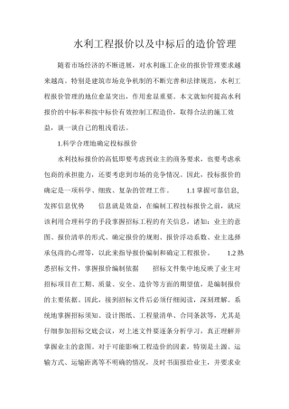 水利工程报价以及中标后的造价管理