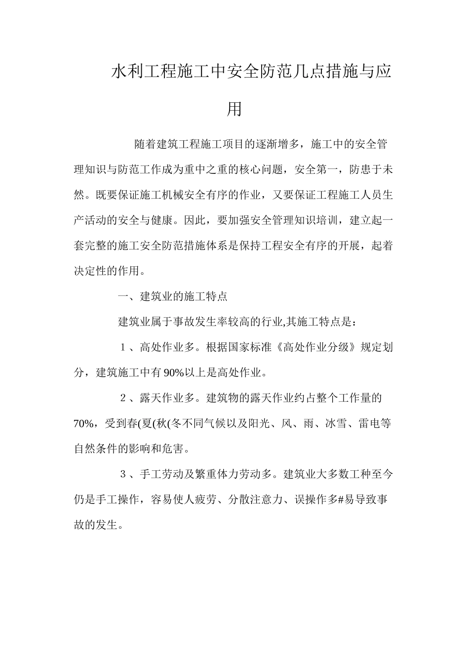 水利工程施工中安全防范几点措施与应用 _第1页