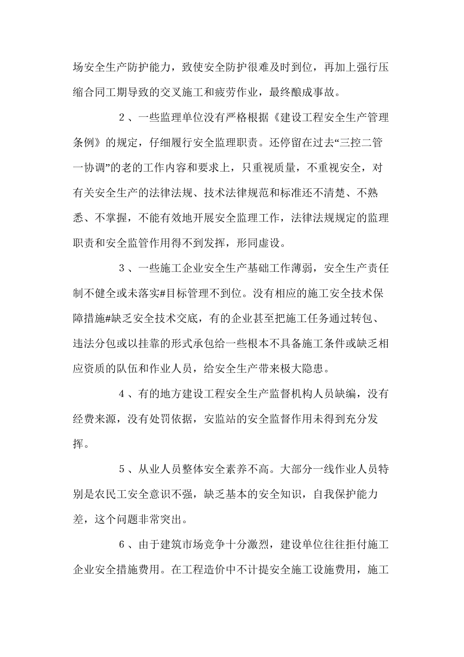 水利工程施工中安全防范几点措施与应用 _第3页