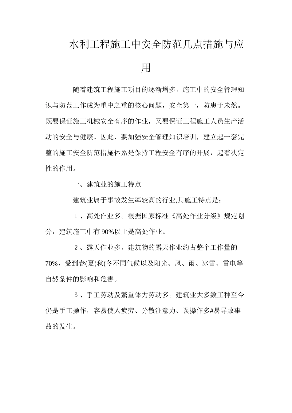 水利工程施工中安全防范几点措施与应用_第1页