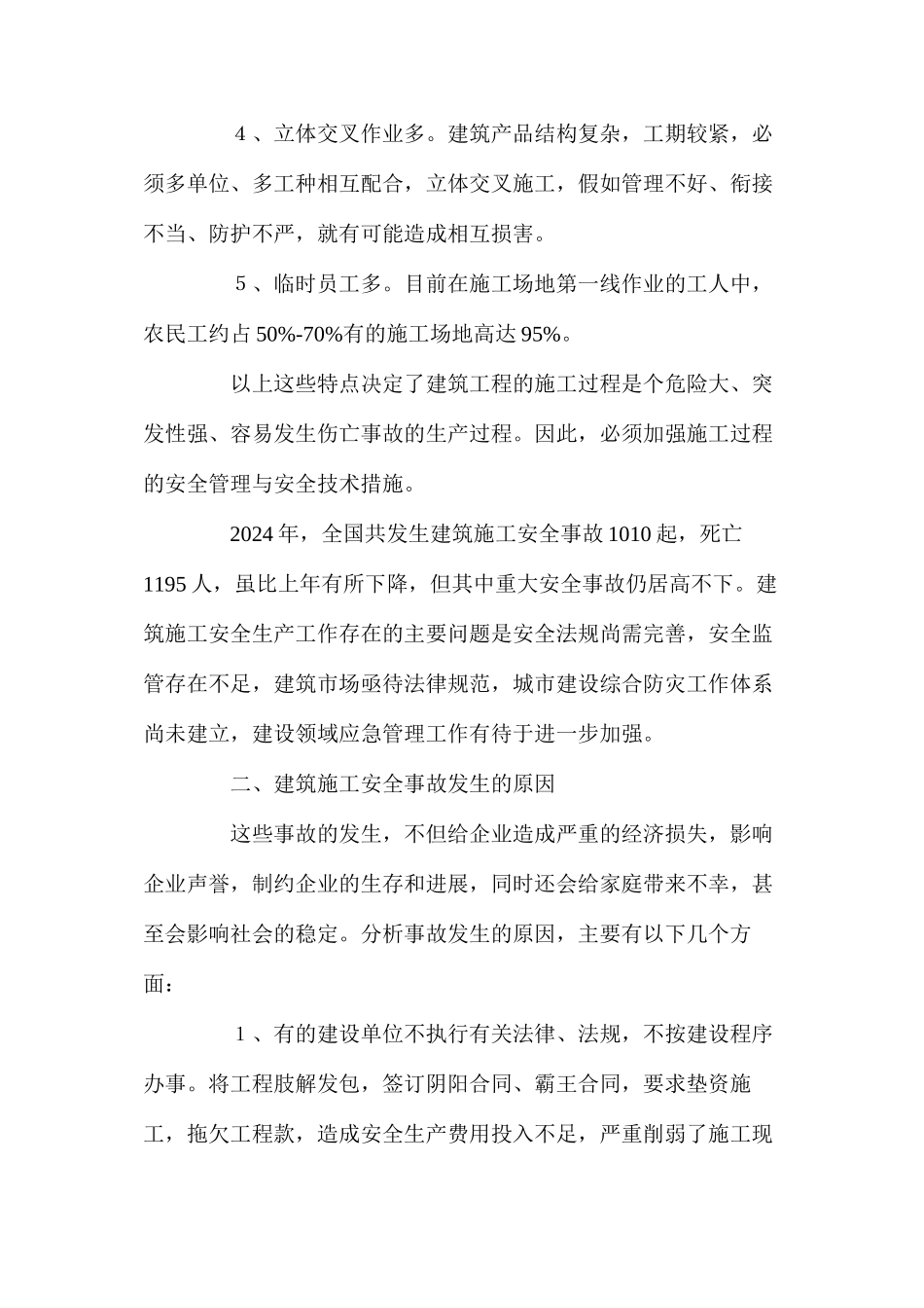 水利工程施工中安全防范几点措施与应用_第2页