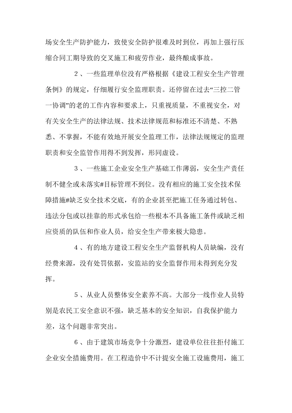 水利工程施工中安全防范几点措施与应用_第3页