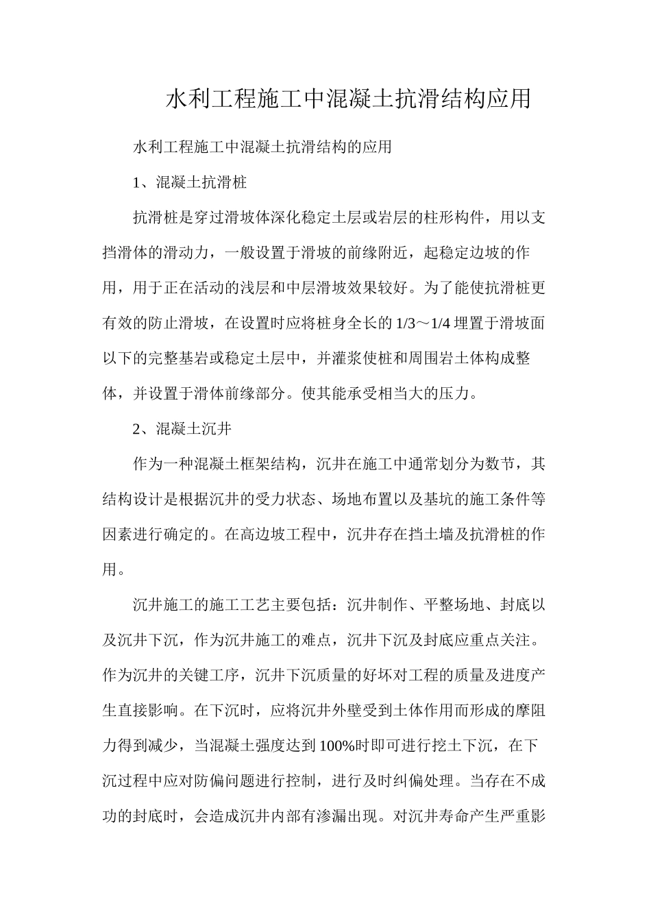 水利工程施工中混凝土抗滑结构应用_第1页