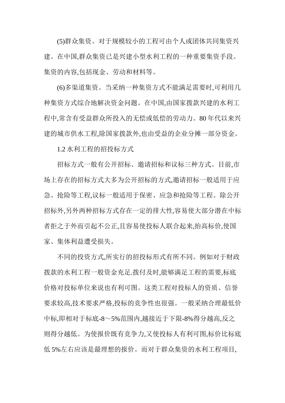水利工程招投标特点及投标策略_第2页