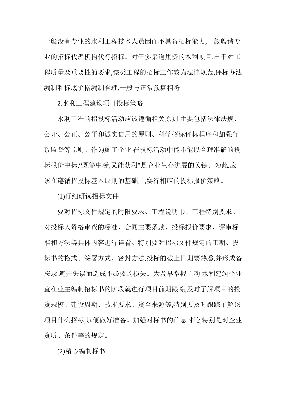 水利工程招投标特点及投标策略_第3页