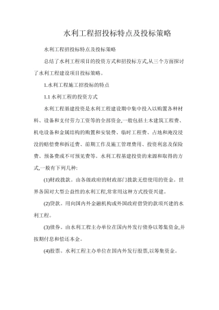 水利工程招投标特点及投标策略