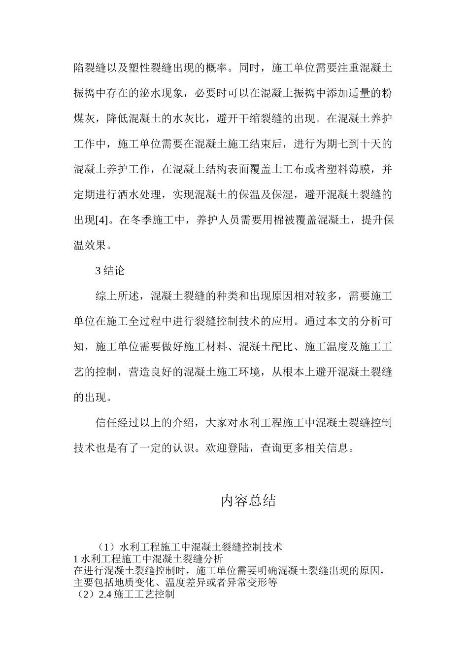 水利工程施工中混凝土裂缝控制技术_第3页