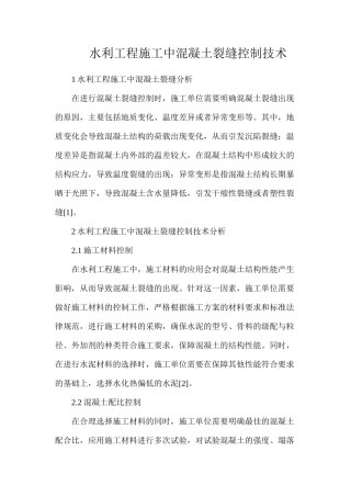 水利工程施工中混凝土裂缝控制技术