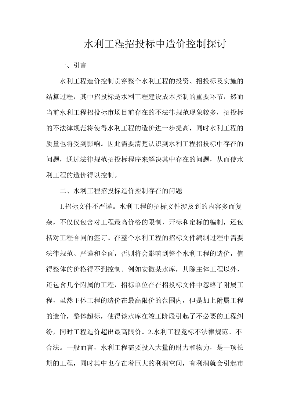 水利工程招投标中造价控制探讨_第1页