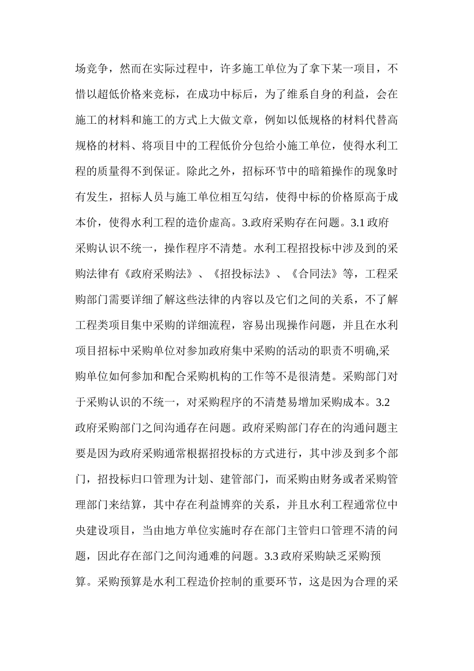 水利工程招投标中造价控制探讨_第2页