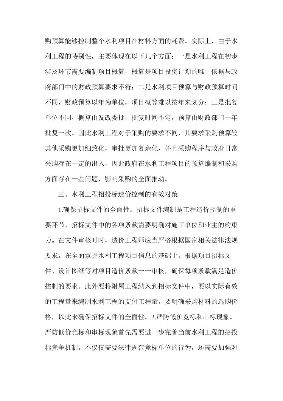 水利工程招投标中造价控制探讨_第3页