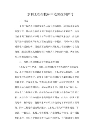 水利工程招投标中造价控制探讨