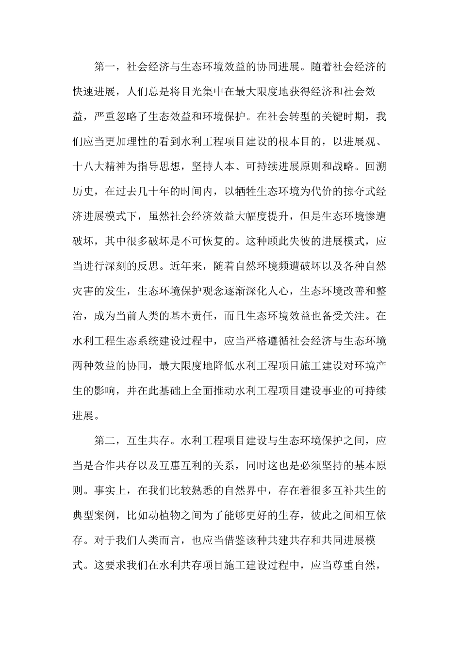 水利工程施工中生态工程环境问题探讨_第2页