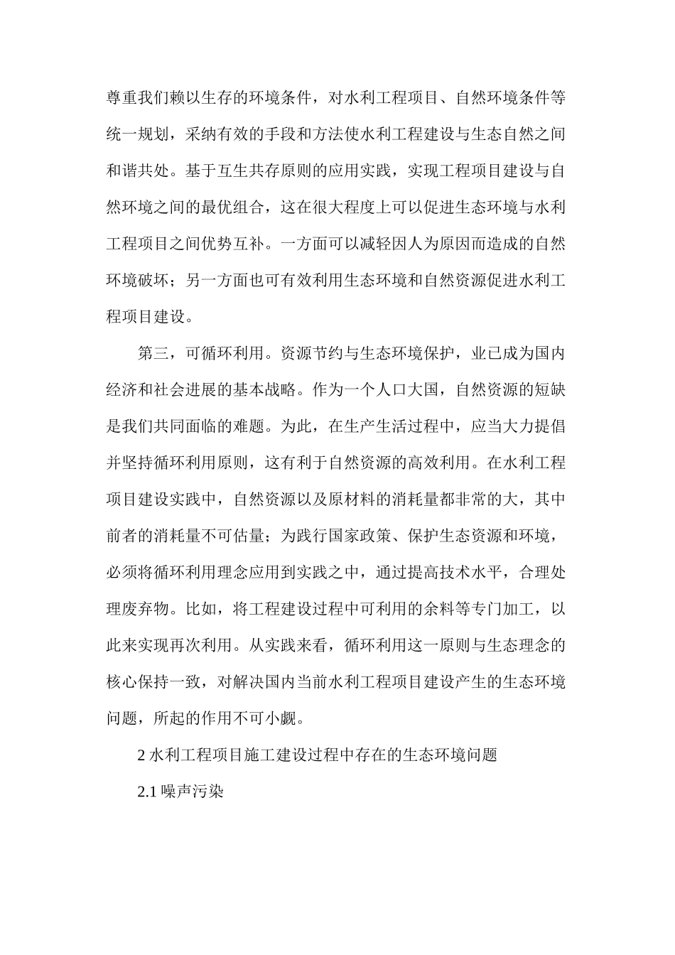 水利工程施工中生态工程环境问题探讨_第3页