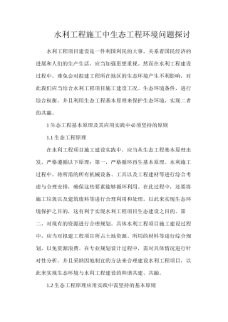 水利工程施工中生态工程环境问题探讨