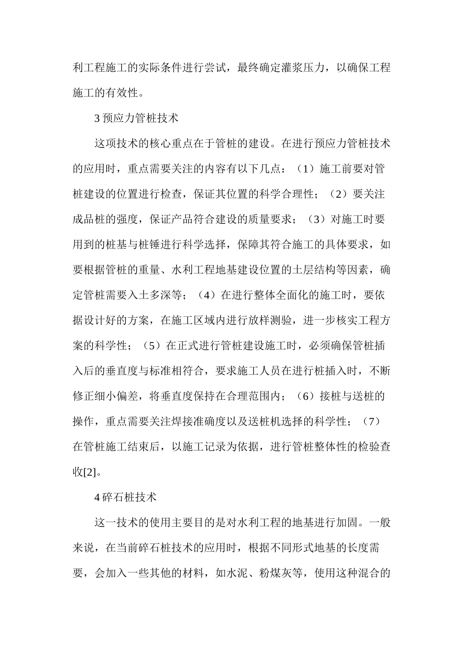 水利工程施工中的地基处理技术_第2页