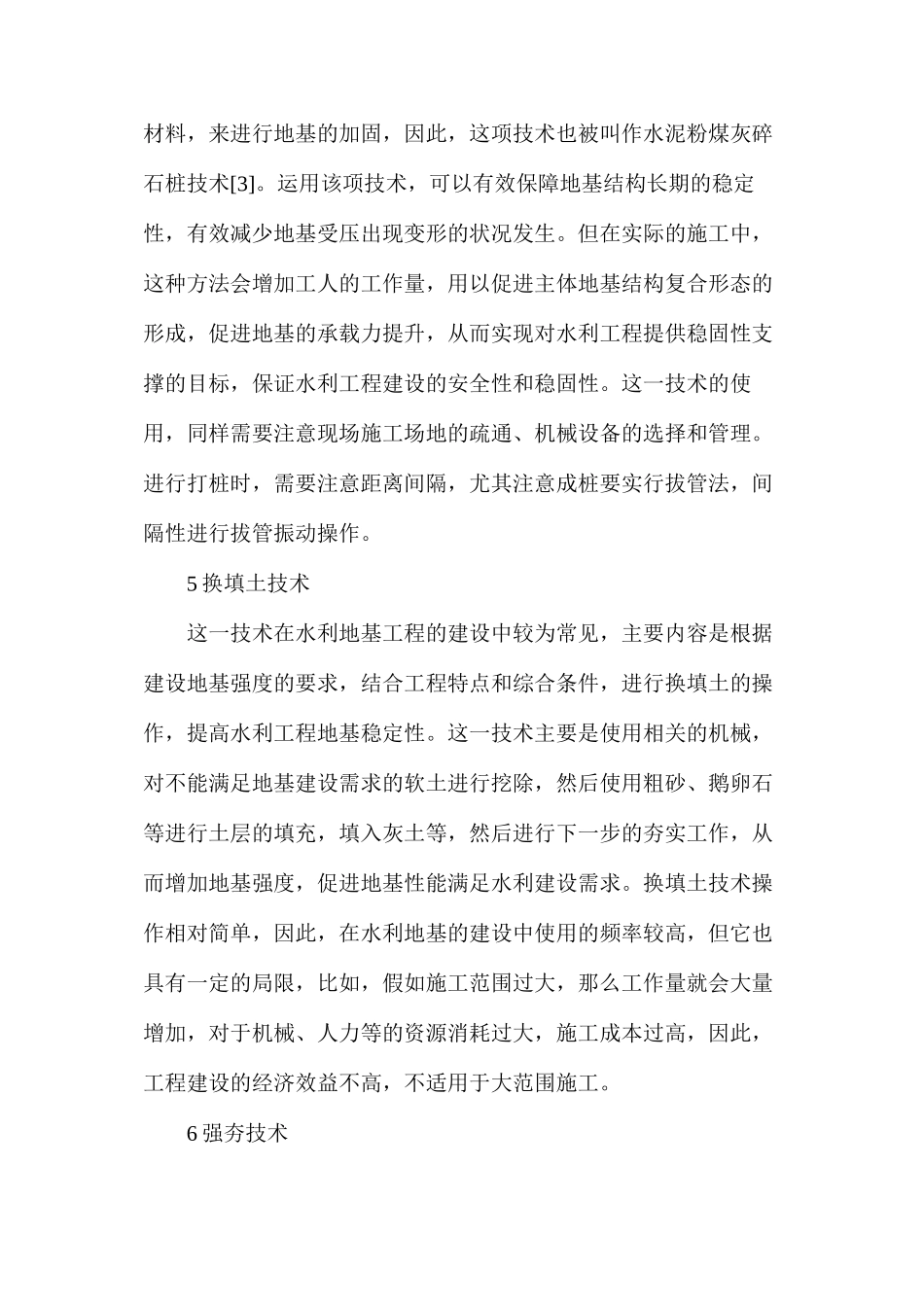 水利工程施工中的地基处理技术_第3页