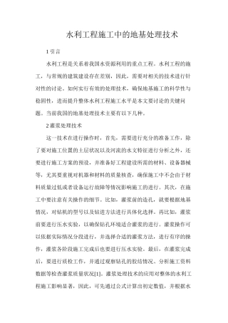 水利工程施工中的地基处理技术