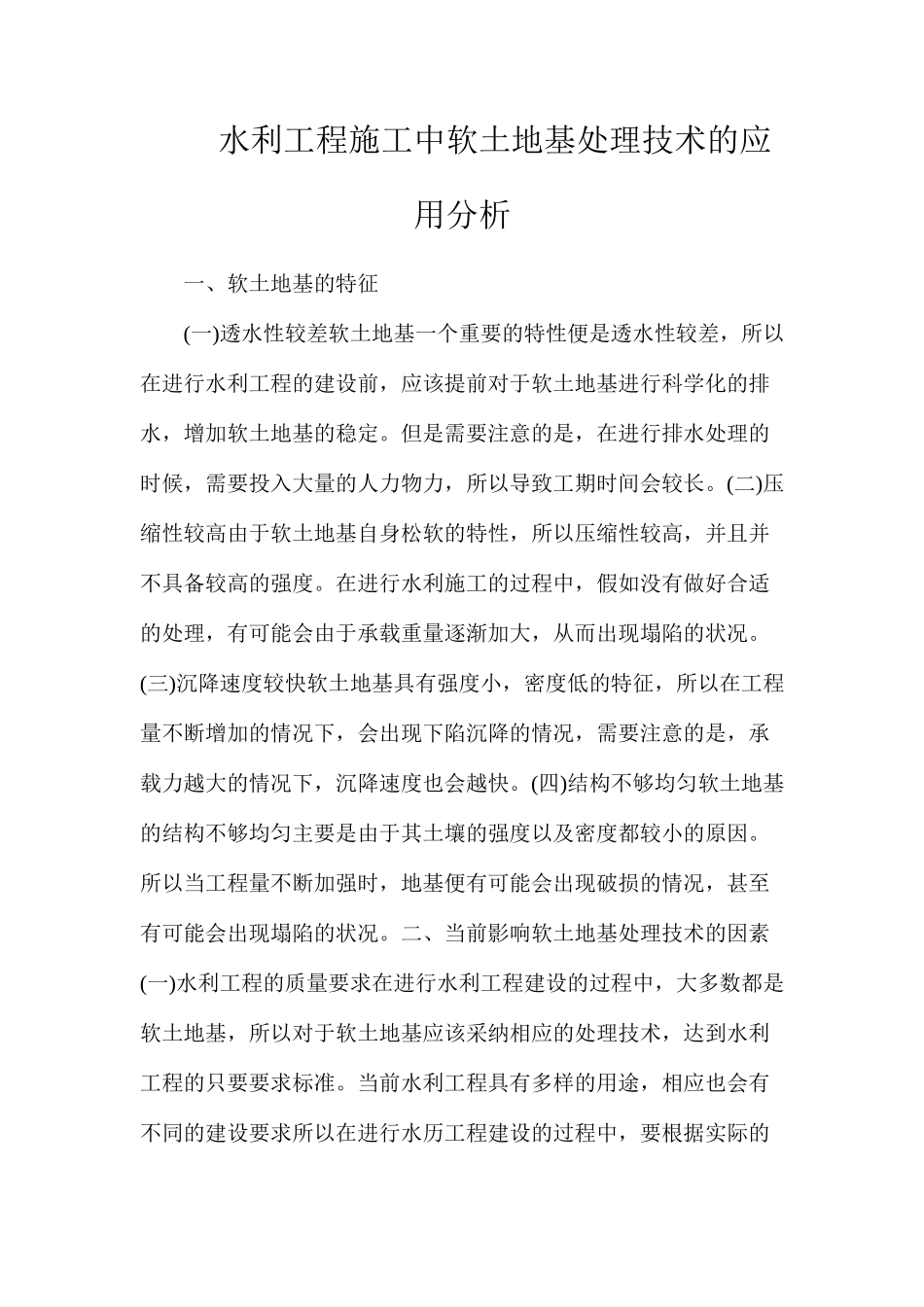 水利工程施工中软土地基处理技术的应用分析_第1页