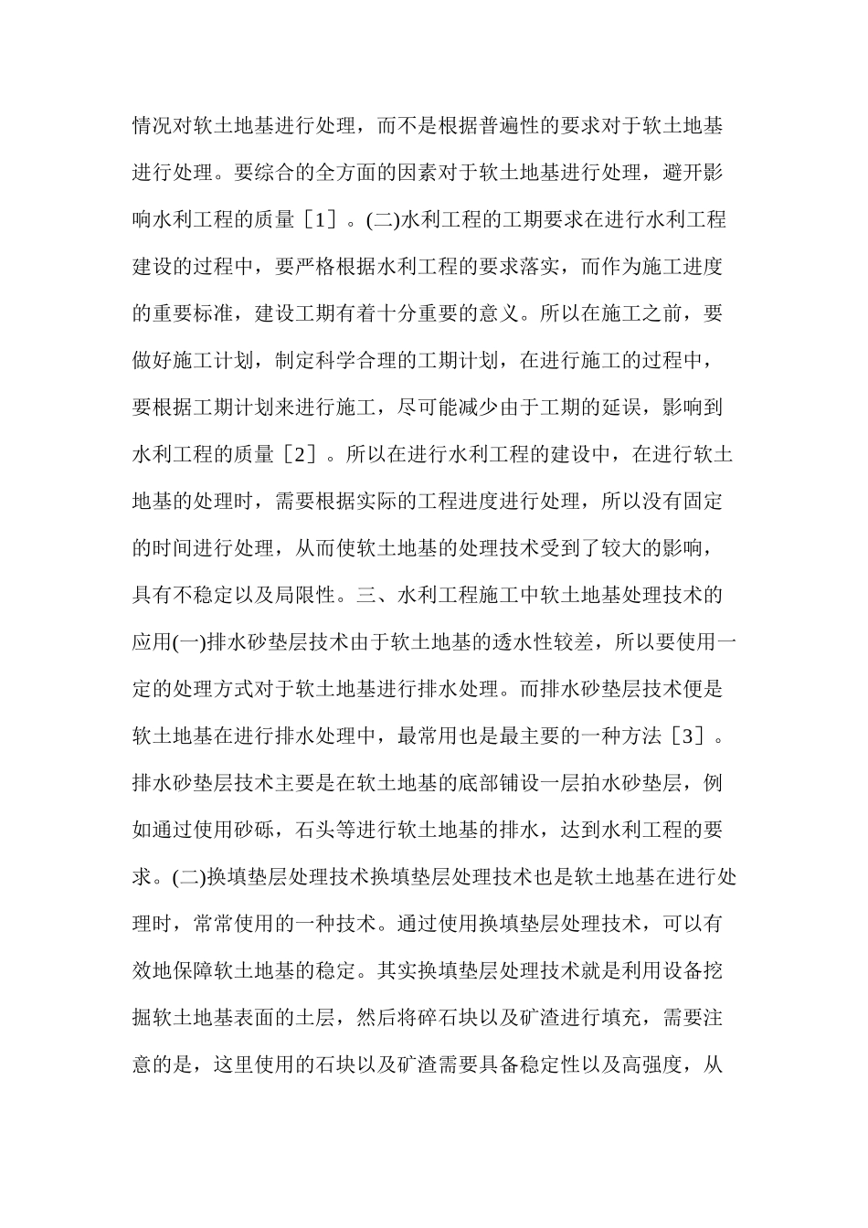 水利工程施工中软土地基处理技术的应用分析_第2页