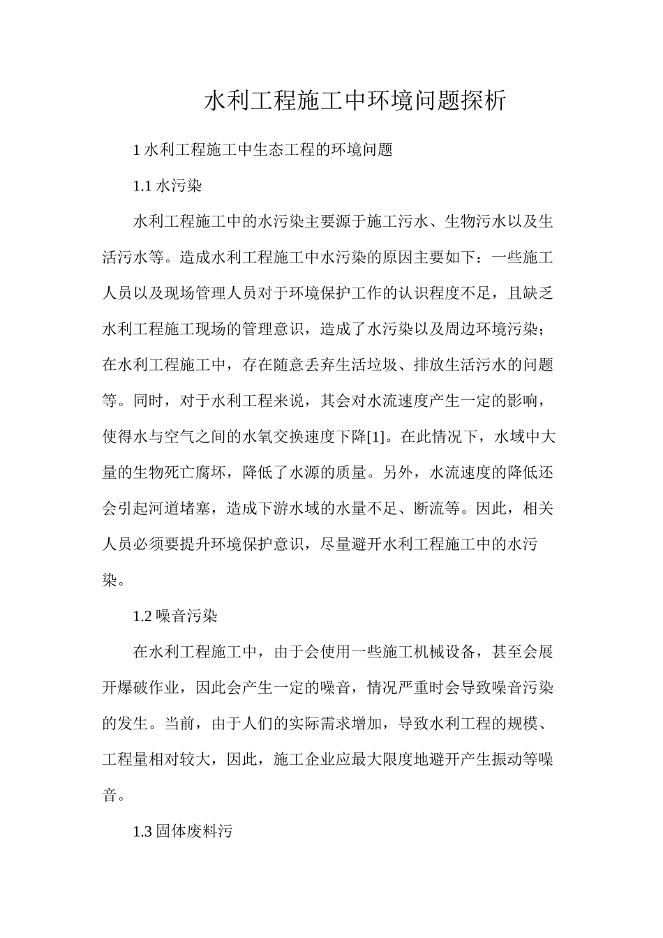 水利工程施工中环境问题探析_第1页