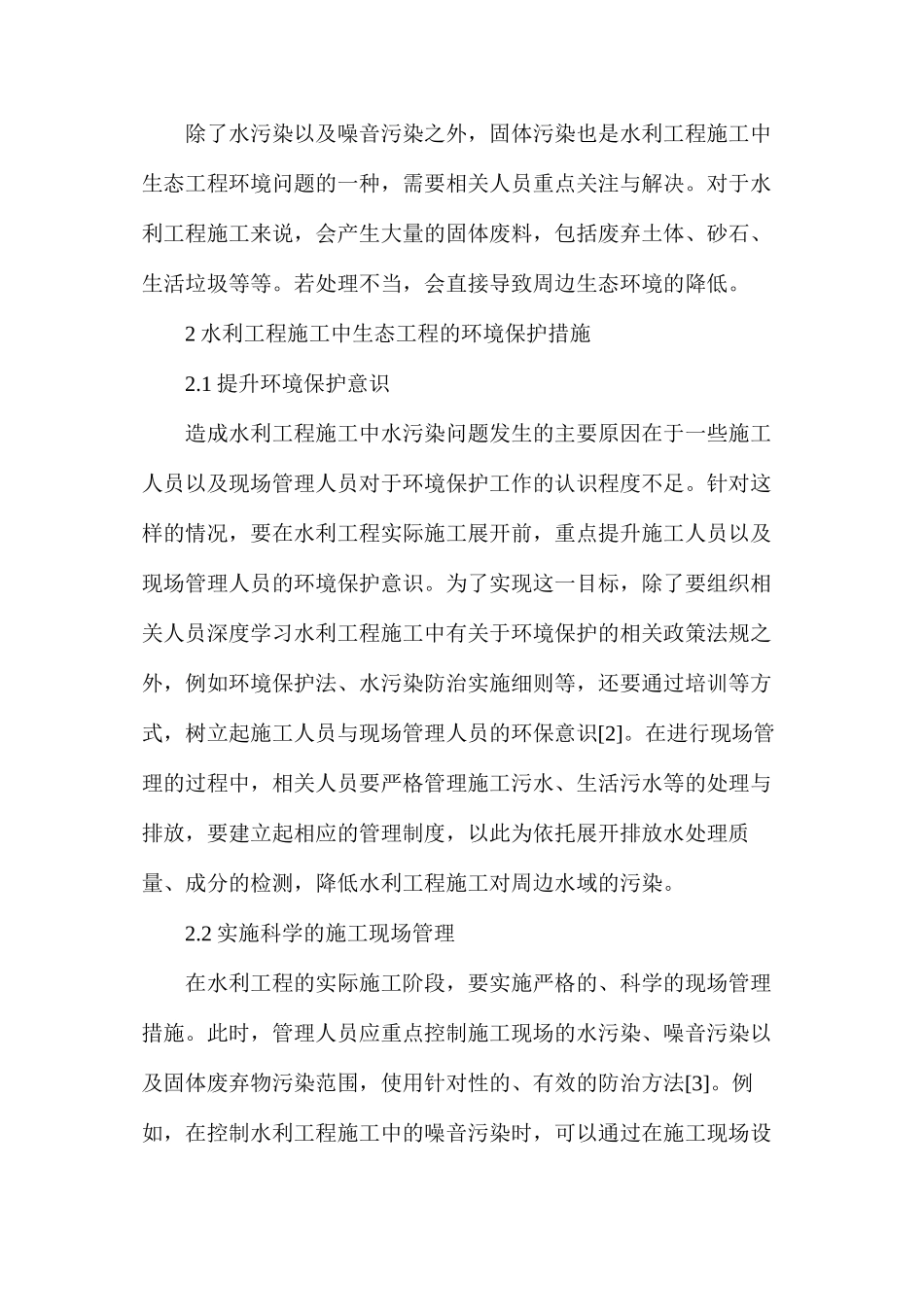 水利工程施工中环境问题探析_第2页