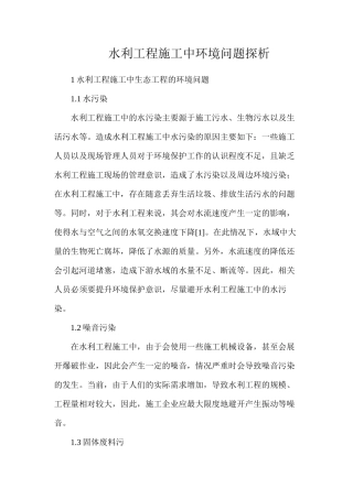 水利工程施工中环境问题探析