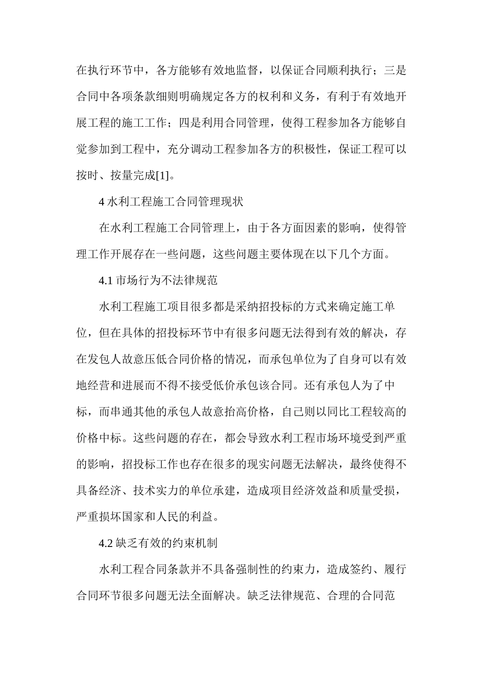 水利工程施工合同的实践_第2页