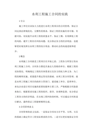 水利工程施工合同的实践