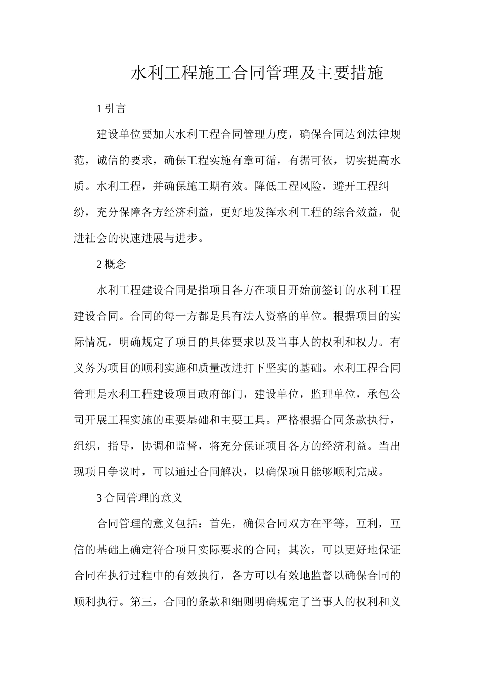 水利工程施工合同管理及主要措施_第1页