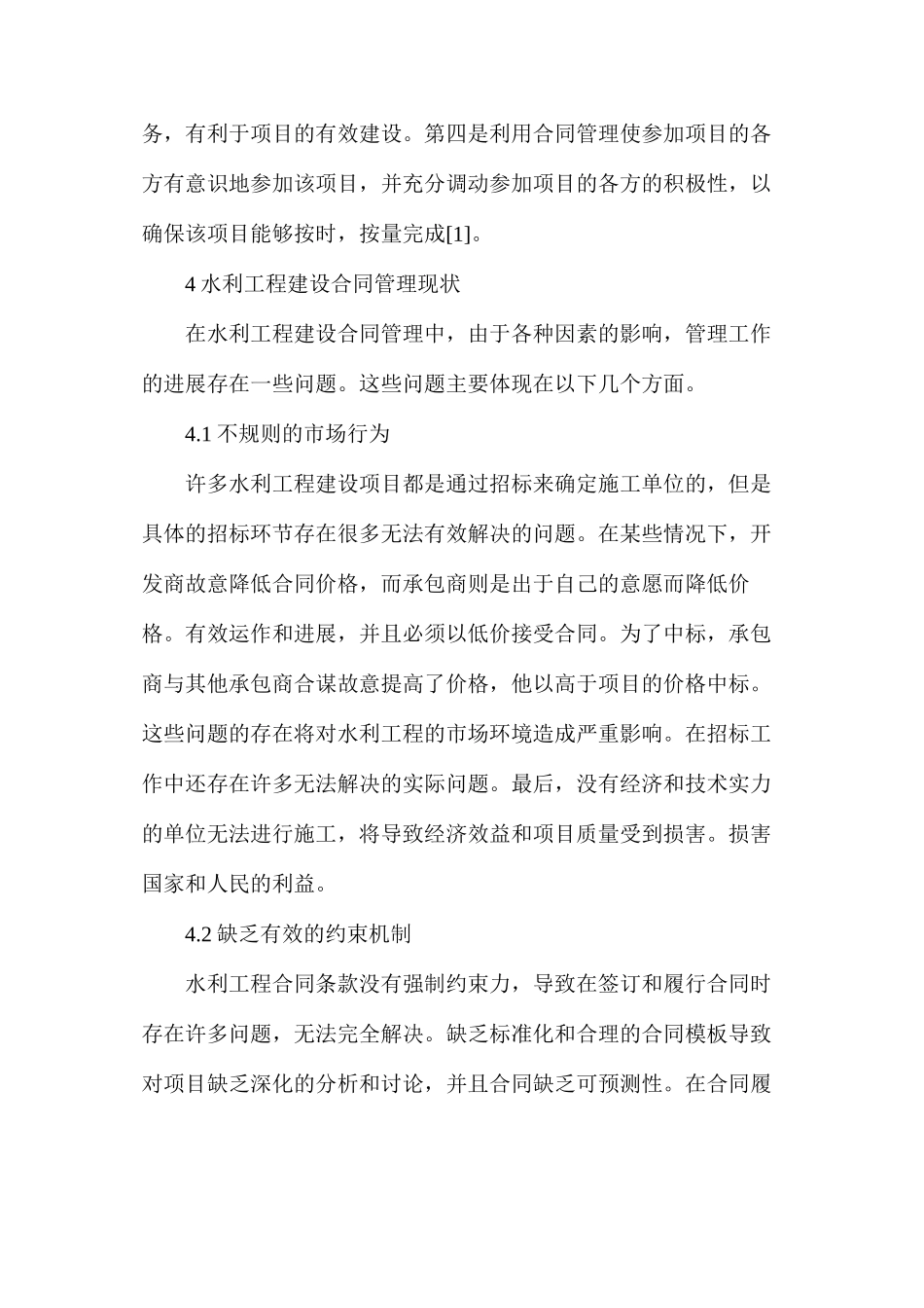 水利工程施工合同管理及主要措施_第2页