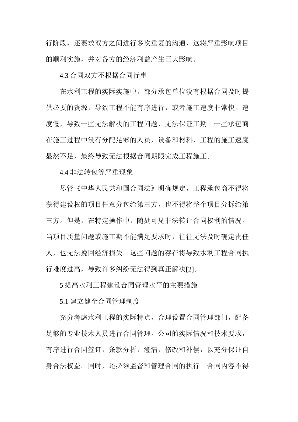 水利工程施工合同管理及主要措施_第3页