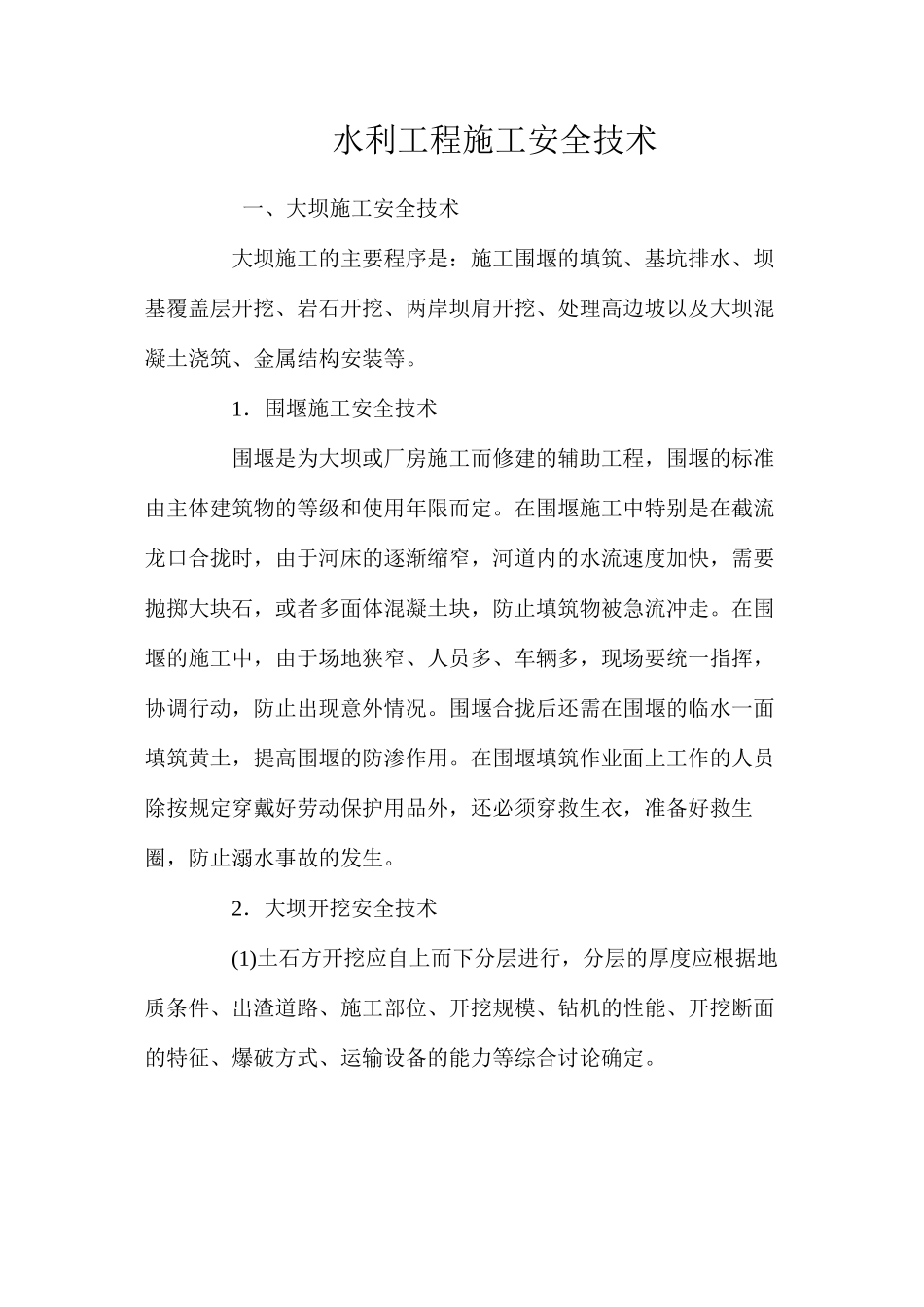 水利工程施工安全技术 _第1页
