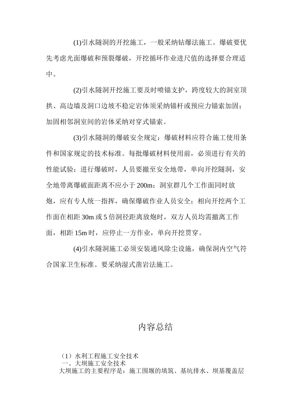 水利工程施工安全技术 _第3页