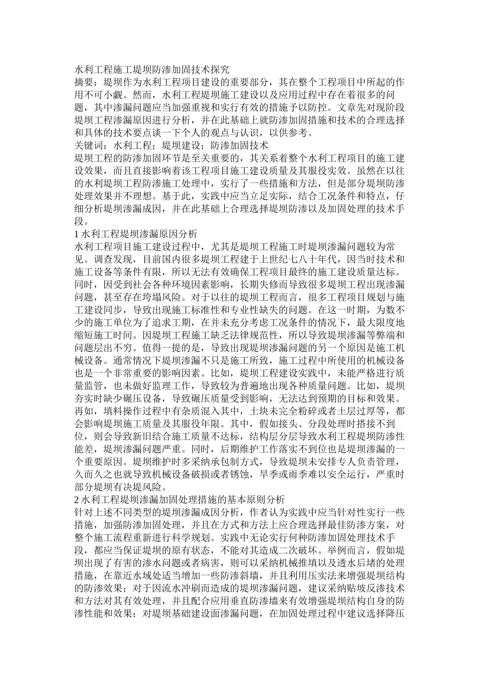 水利工程施工堤坝防渗加固技术探索_第1页
