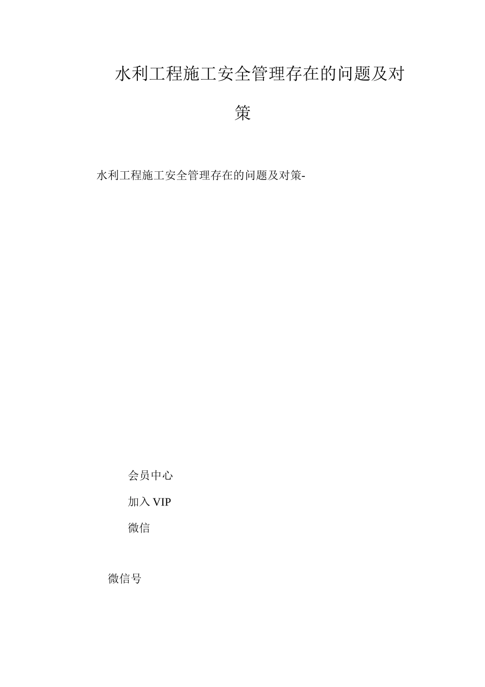 水利工程施工安全管理存在的问题及对策_第1页