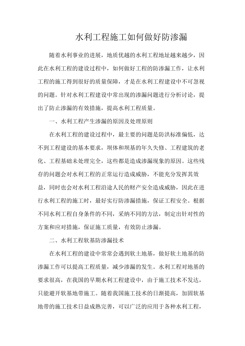 水利工程施工如何做好防渗漏_第1页