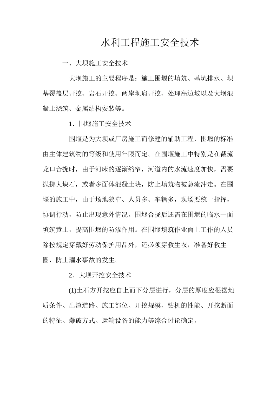 水利工程施工安全技术_第1页